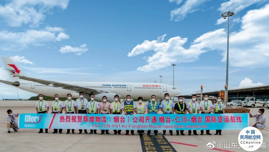 烟台国际机场：新开烟台-仁川货班 恢复烟台-米兰货运航线