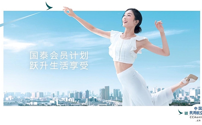 国泰航空发布全新国泰会员计划，享受跃升生活体验