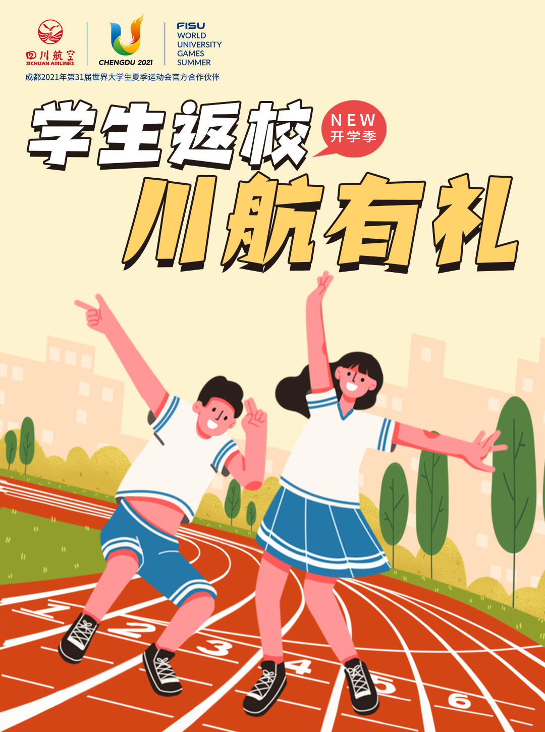 开学在即 川航推出学生返校产品