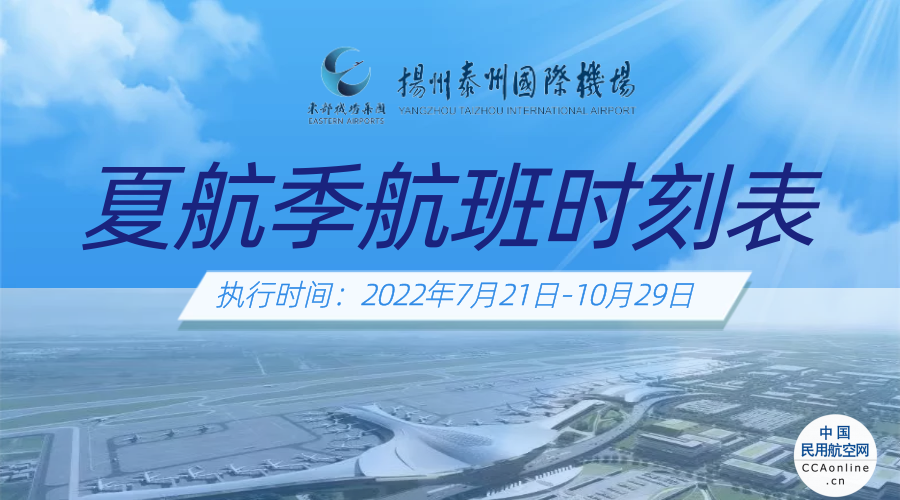 扬州扬泰机场通告：所有到达扬泰机场旅客均需进行一次免费核酸检测