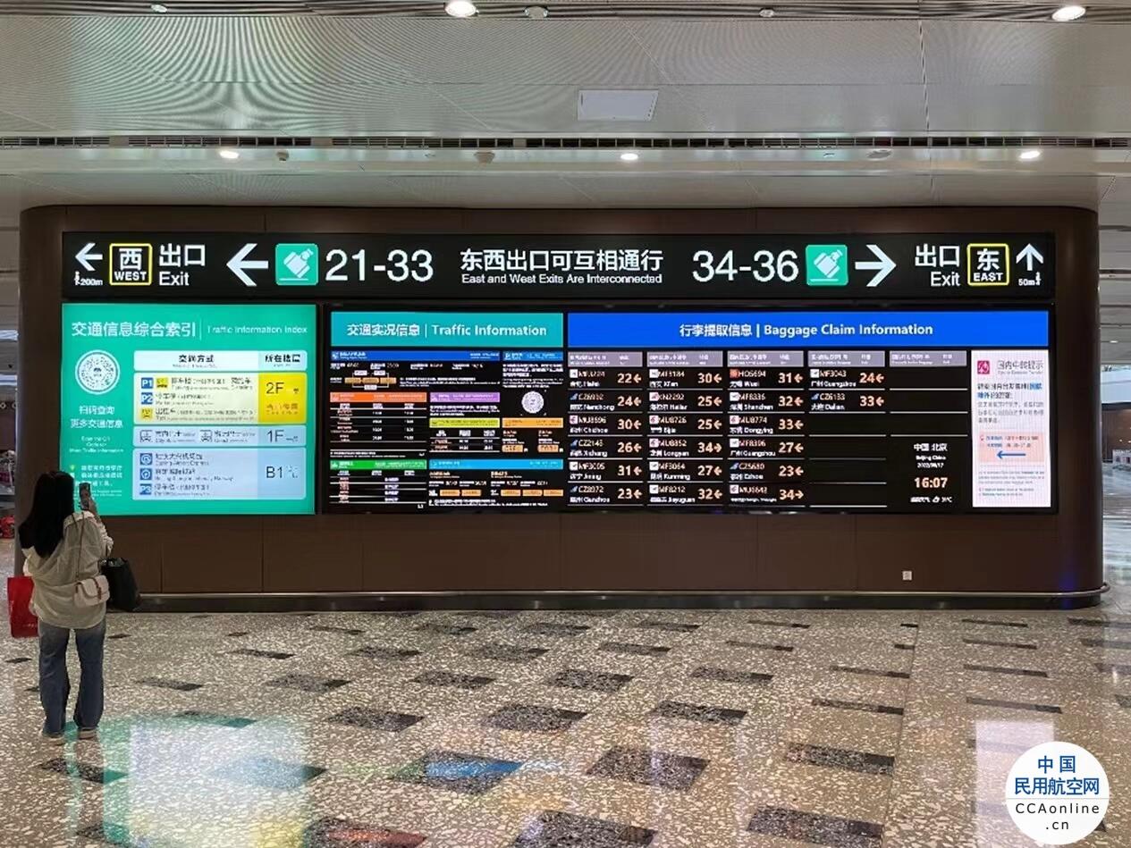 大兴机场行李提取厅航显屏“展新颜” - 中国民用航空网