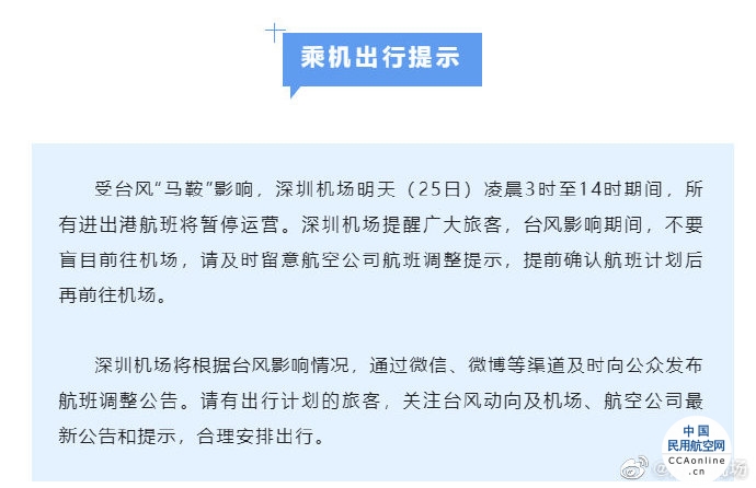 【重要提示】深圳机场25日3时至14时期间进出港航班暂停运营