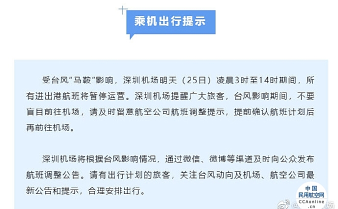 【重要提示】深圳机场25日3时至14时期间进出港航班暂停运营