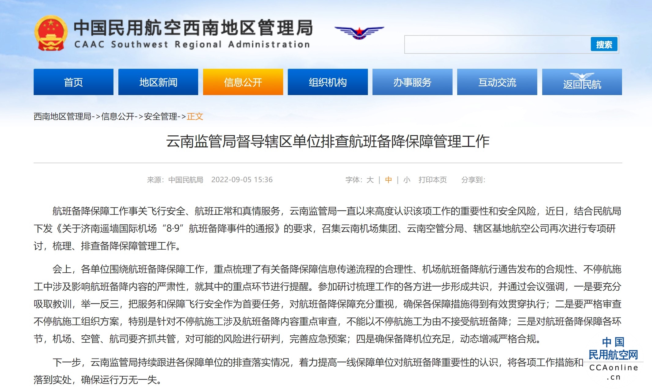 云南监管局督导辖区单位排查航班备降保障管理工作