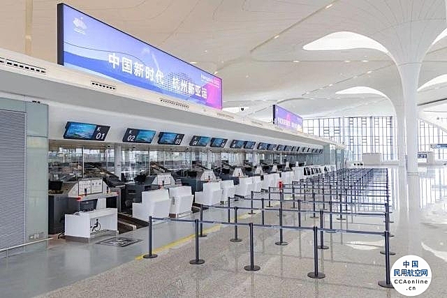 9月8日，杭州机场T4航站楼将迎来国内航班试运行