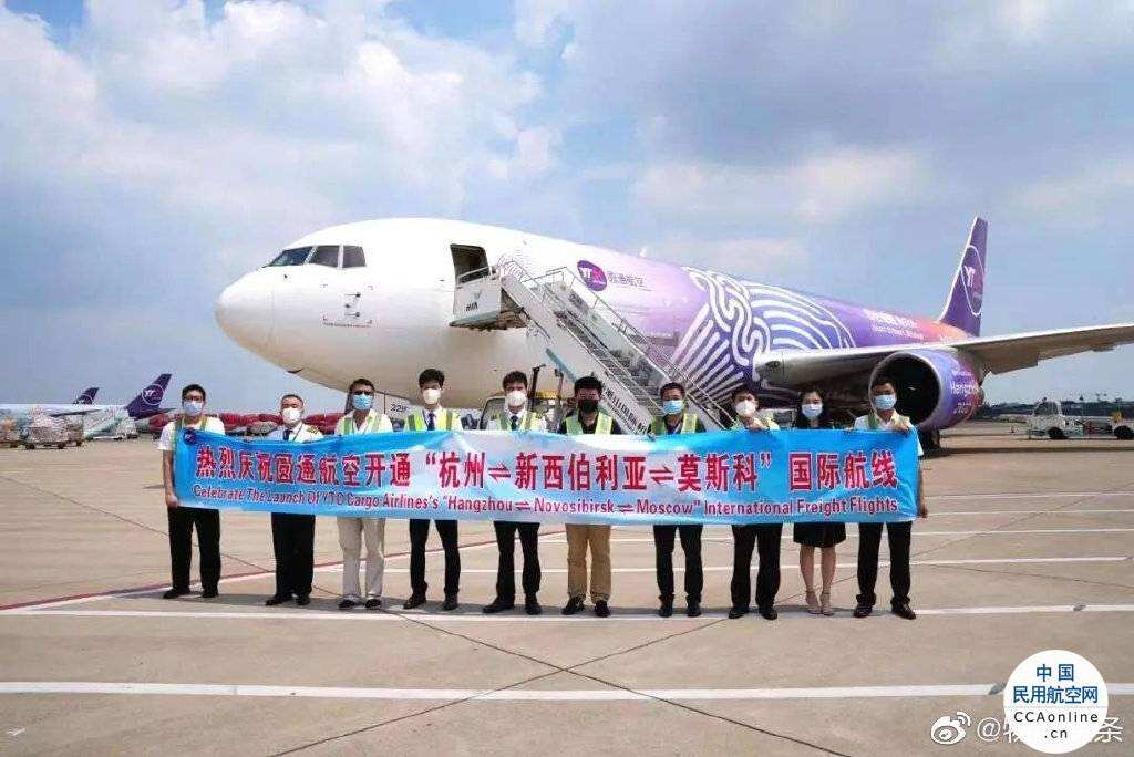 圓通航空開通杭州-新西伯利亞-莫斯科貨運航線
