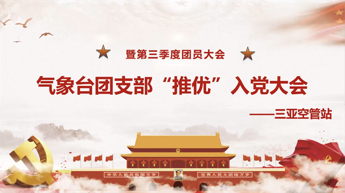 三亚空管站气象台团支部召开2022年度“推优”入党大会