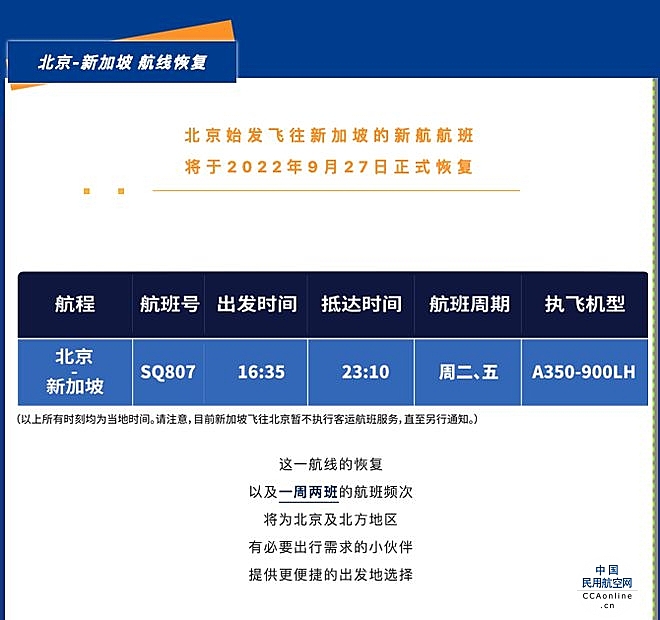 新加坡航空：9月27日正式恢复北京-新加坡航线