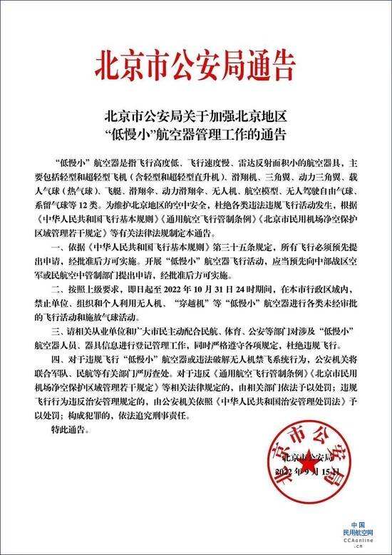 11月前北京禁飛“低慢小”航空器