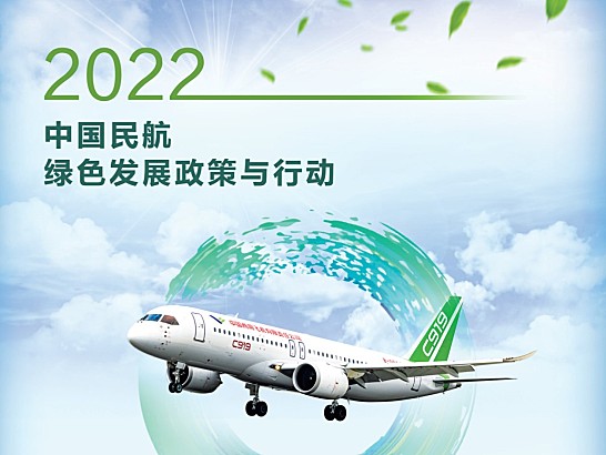 中国民航局发布《2022中国民航绿色发展政策与行动》