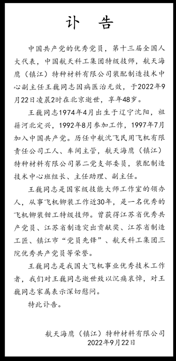 48 岁中国航天科工集团特级技师王巍去世，曾参与国产大飞机建造