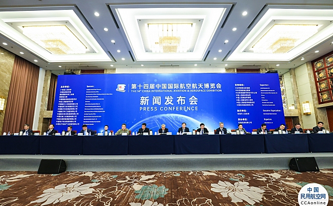 第十四届中国航展新闻发布会在京召开