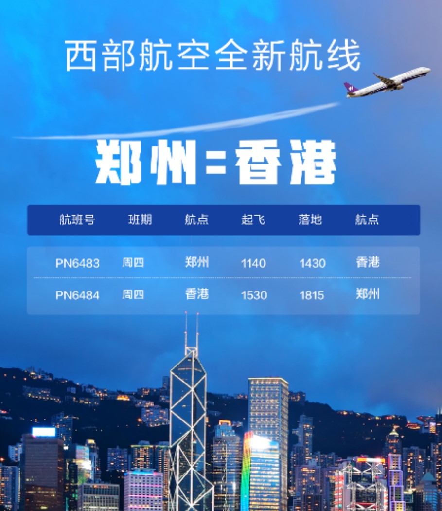 西部航空计划10月13日起新开郑州=香港航线
