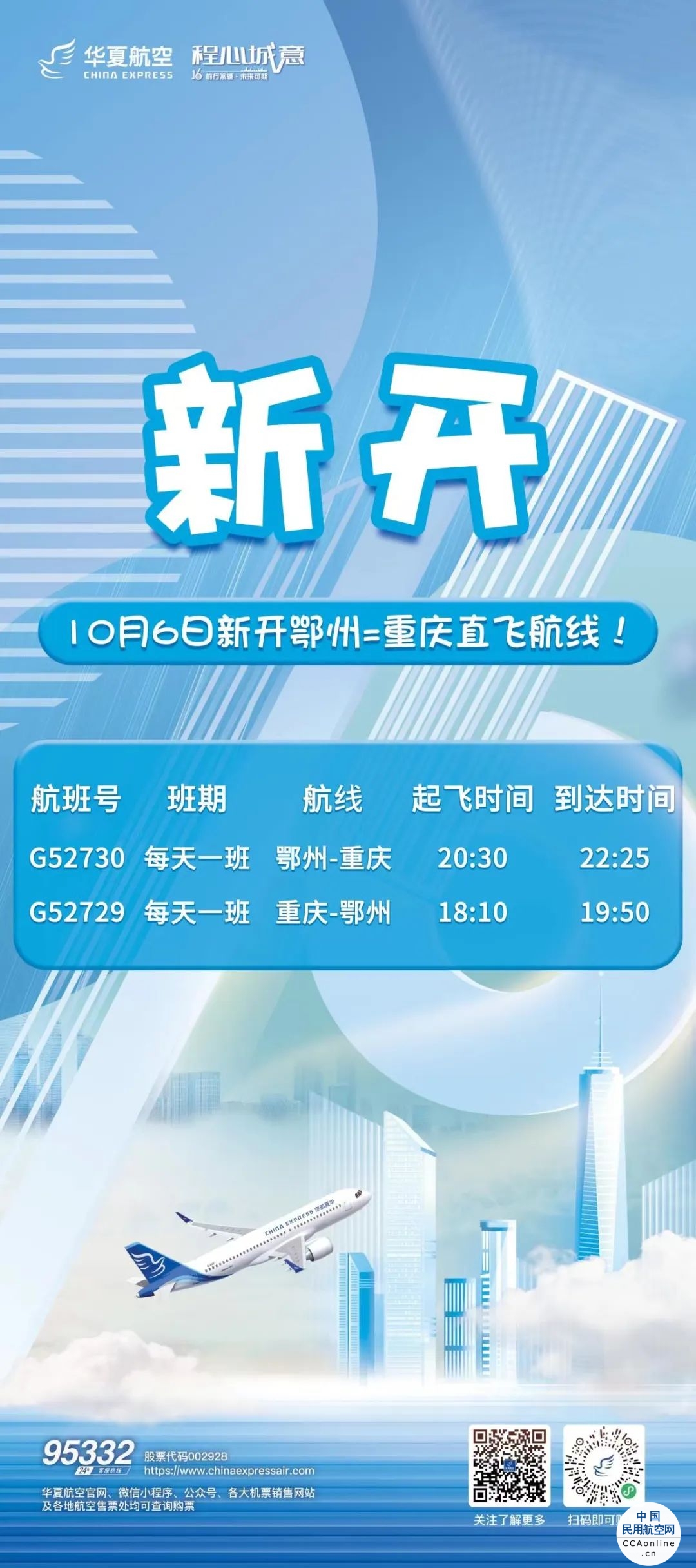 10月6日，华夏航空鄂州直飞重庆航线开通