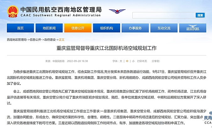 重庆监管局督导重庆江北国际机场空域规划工作