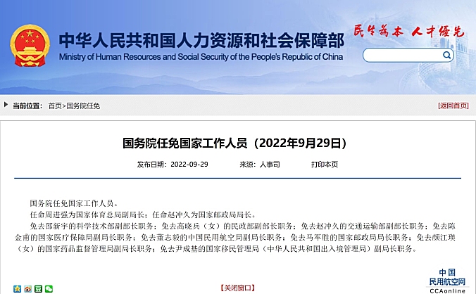 国务院任免：免去董志毅的中国民用航空局副局长职务