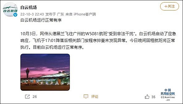 广州白云机场：网传一航班受非法干扰，经排查未发现异常