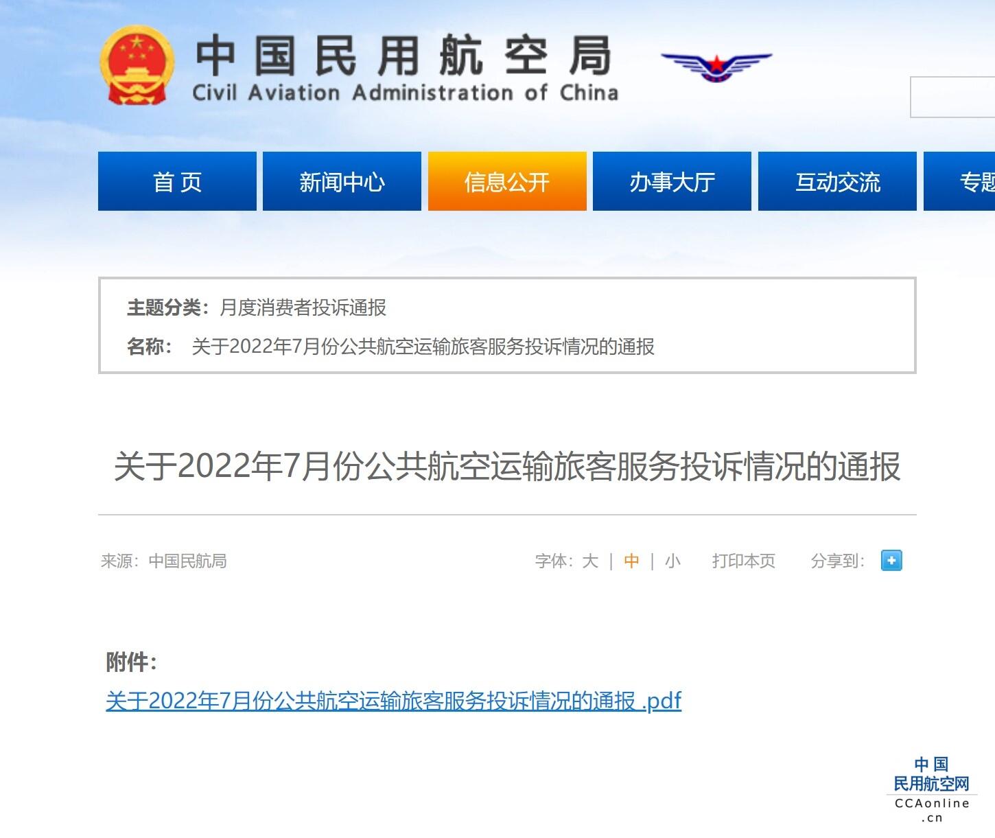 民航局：7月份受理旅客对国内航空公司的投诉10631件