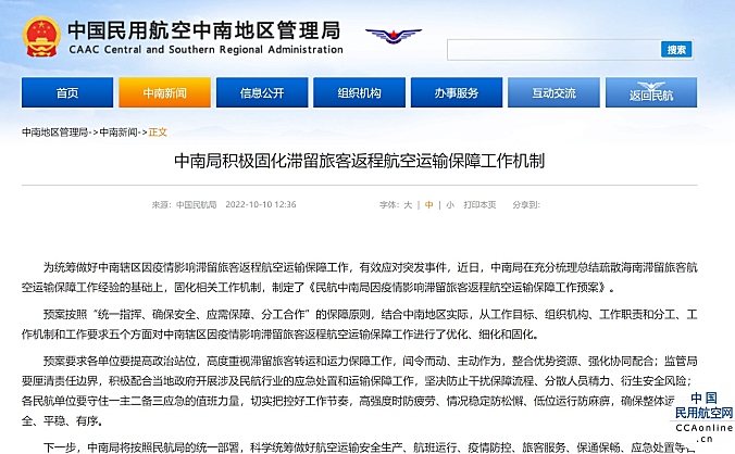 中南局积极固化滞留旅客返程航空运输保障工作机制