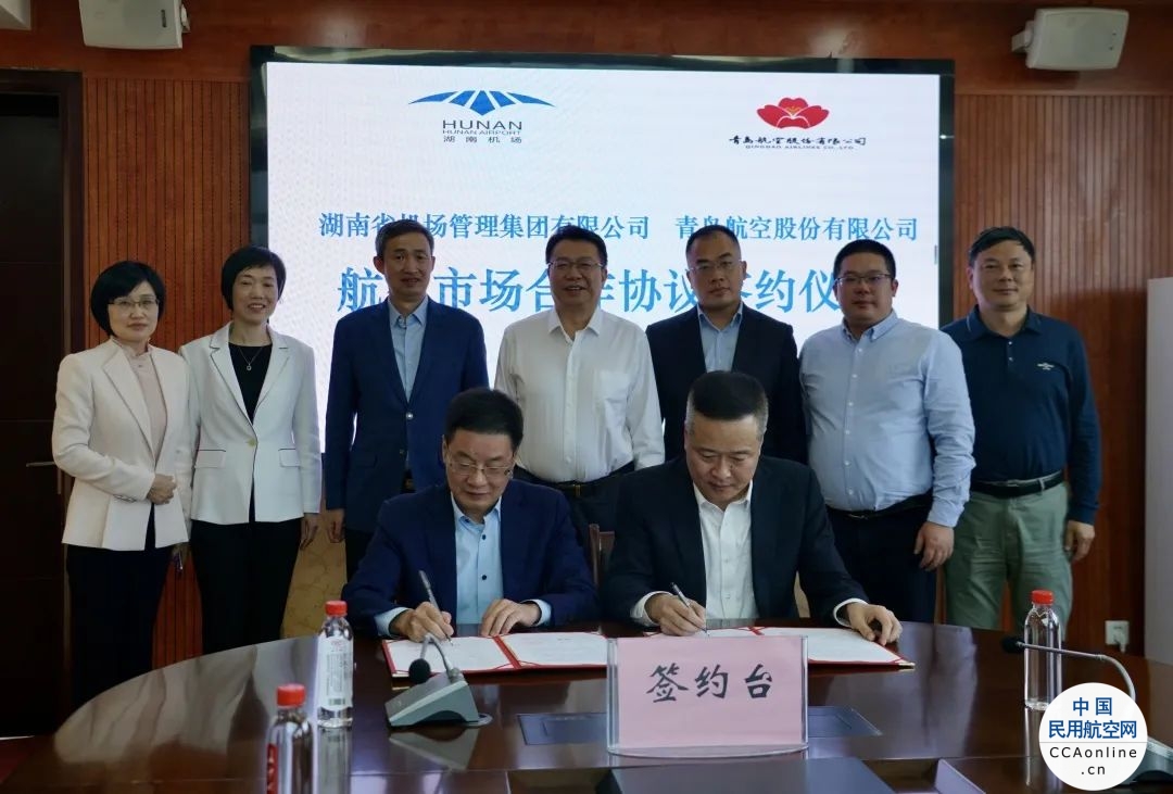 湖南机场集团与青岛航空签署航空市场合作协议