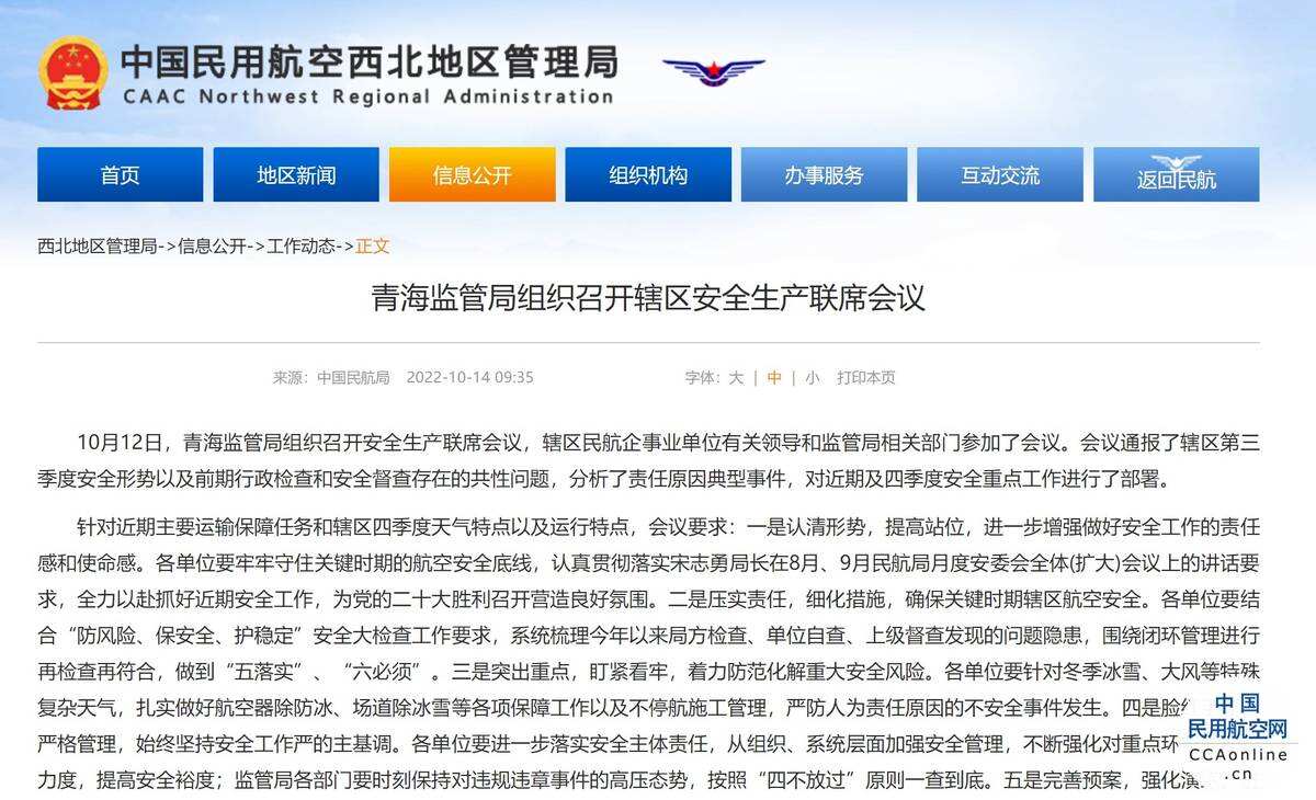 青海监管局组织召开辖区安全生产联席会议