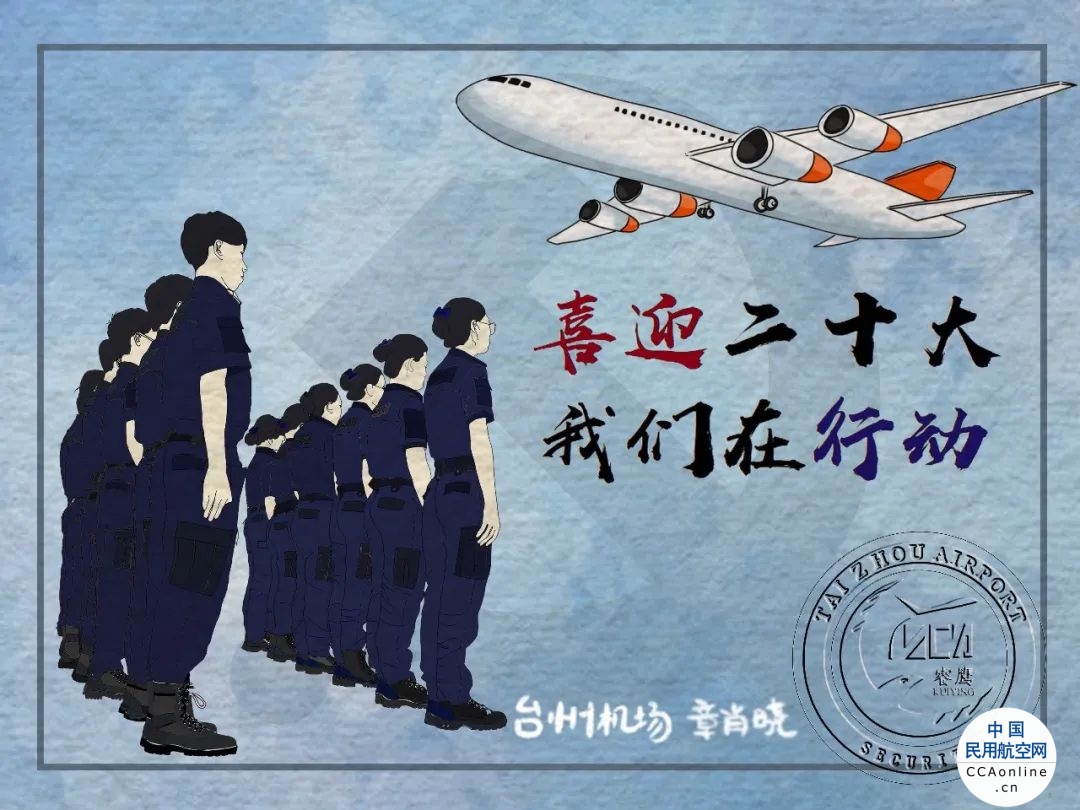 台州机场：喜迎二十大 “绘”就新征程