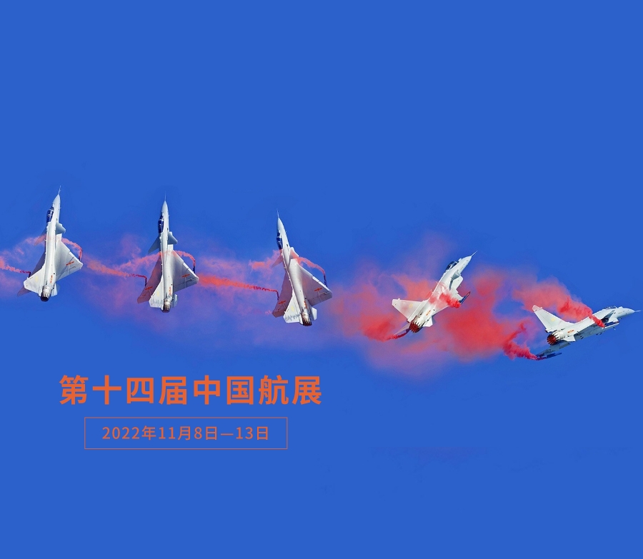第十四届中国国际航空航天博览会