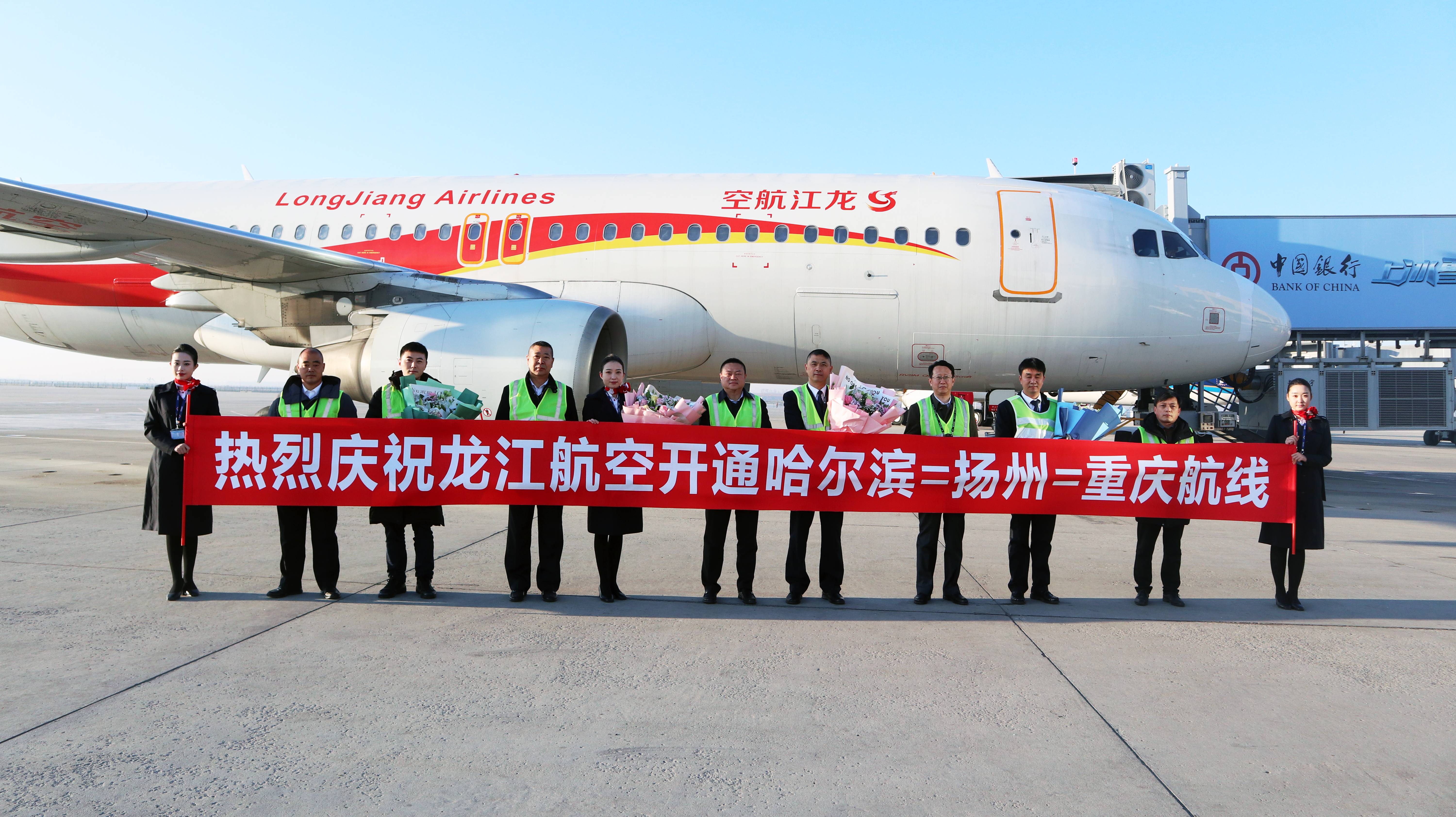 2022冬春航季开启，龙江航空哈尔滨－扬州－重庆顺利首航