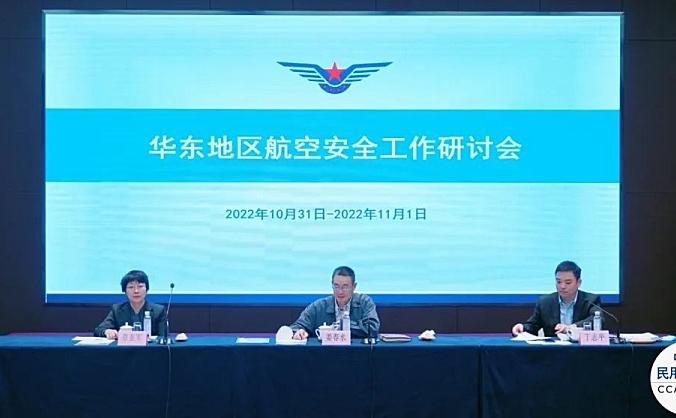 民航华东局召开2022年航空安全工作研讨会