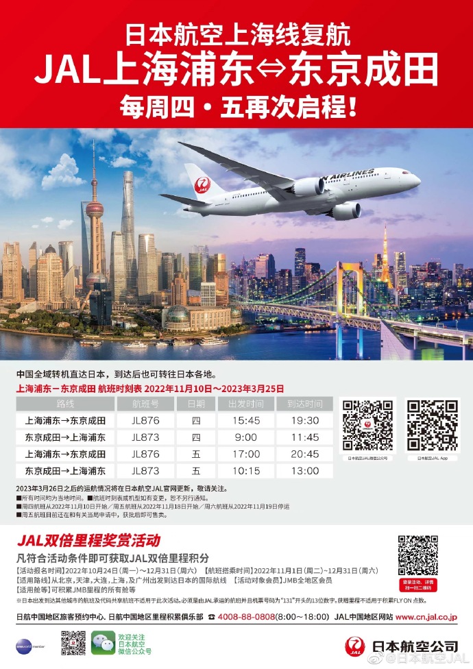 日本航空11月10日恢复成田至上海客运航班