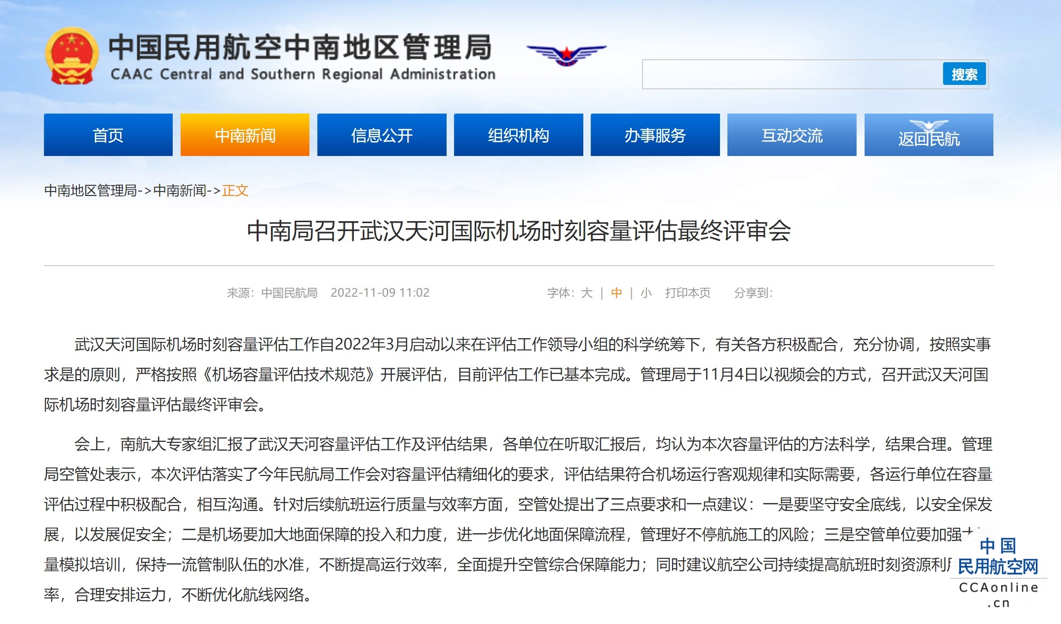 中南局召开武汉天河国际机场时刻容量评估最终评审会