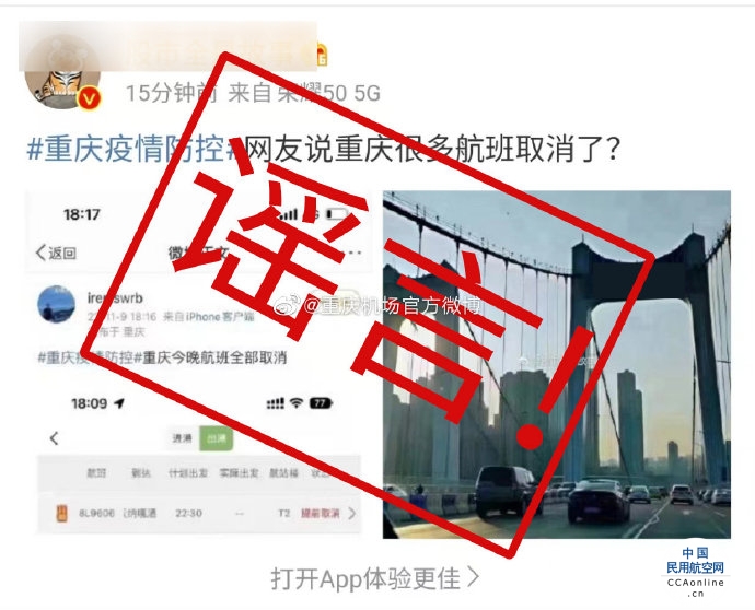 网传“重庆航班全部取消”？机场辟谣：不实！