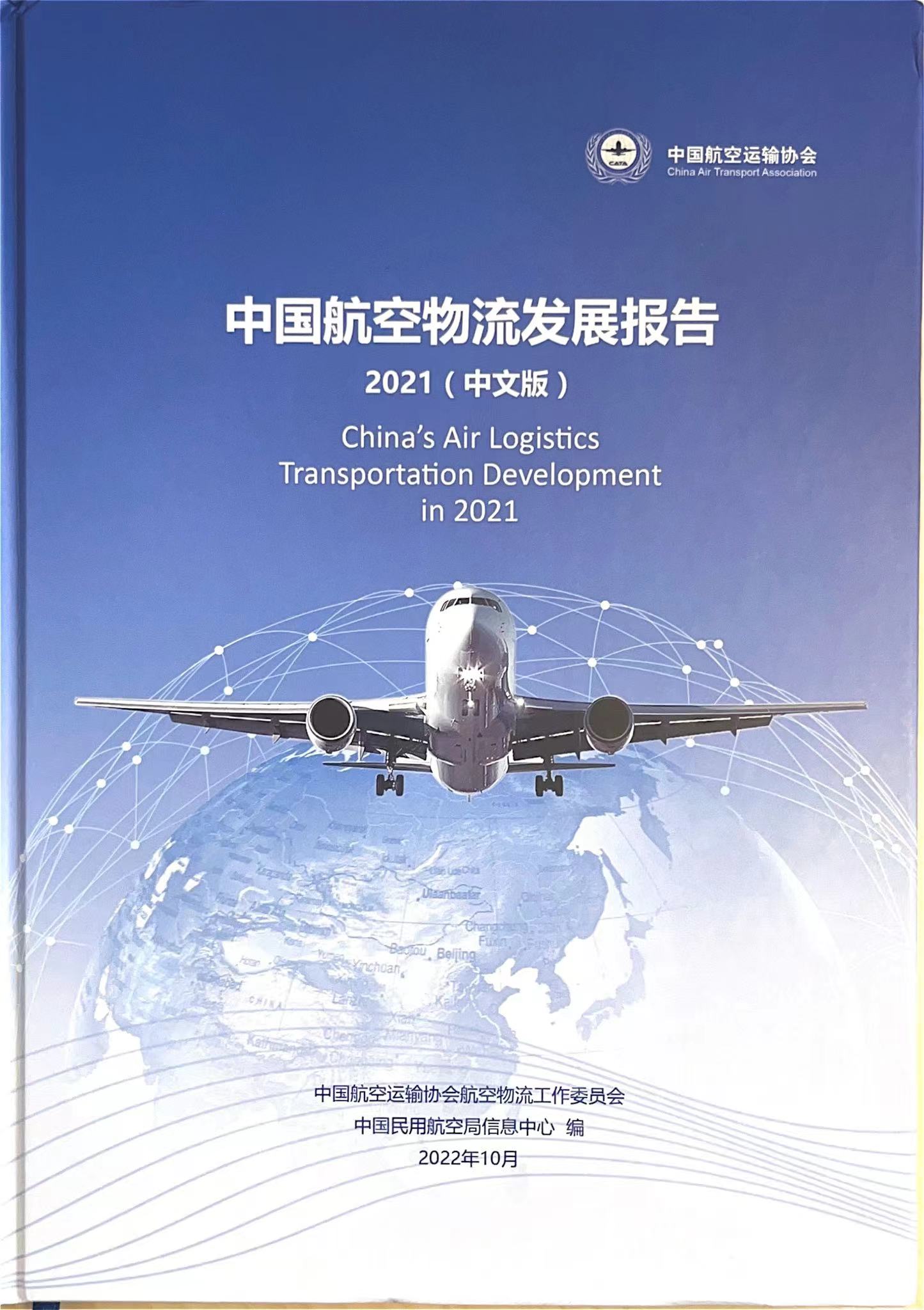 川航物流数字化实践入选《中国航空物流发展报告（2021）》