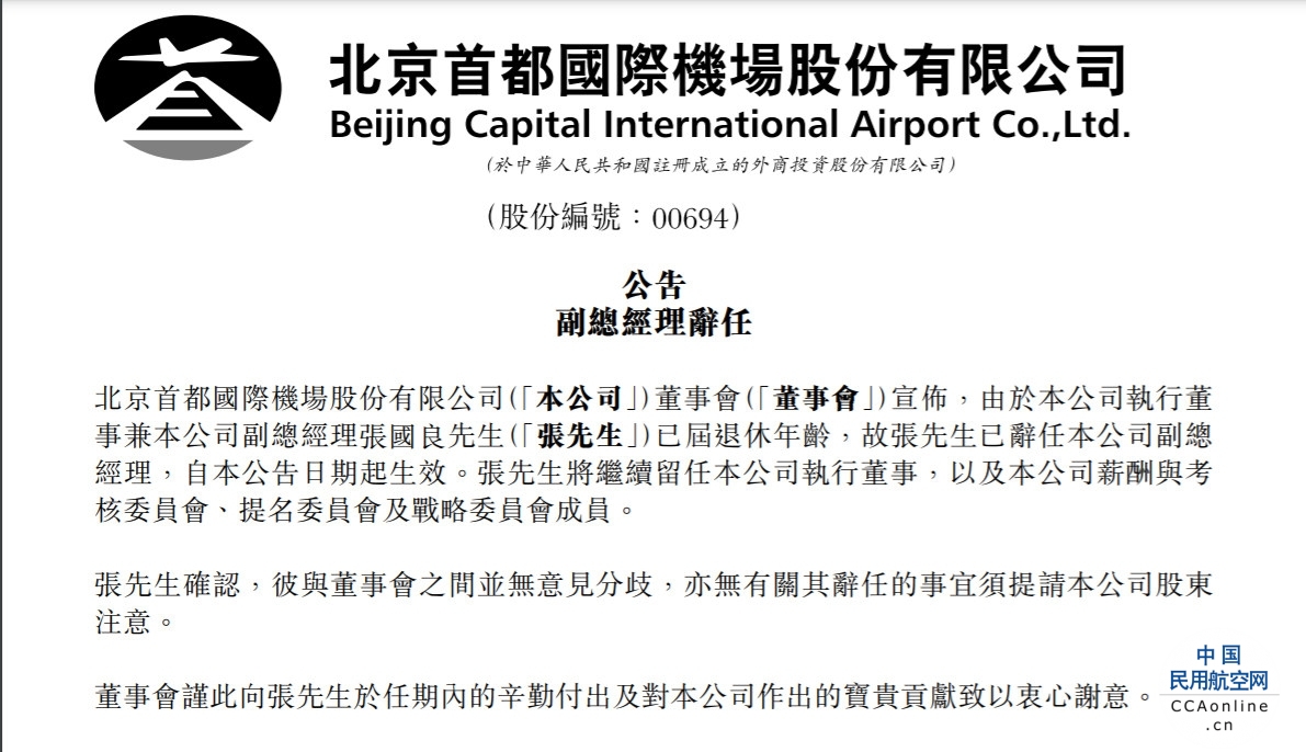北京首都机场股份：张国良辞任公司副总经理
