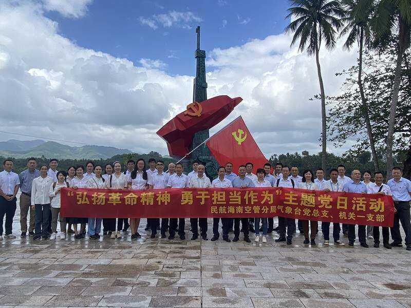 民航海南空管分局氣象臺黨總支聯合機關一支部開展“弘揚革命精神 勇于擔當作為”主題黨日活動