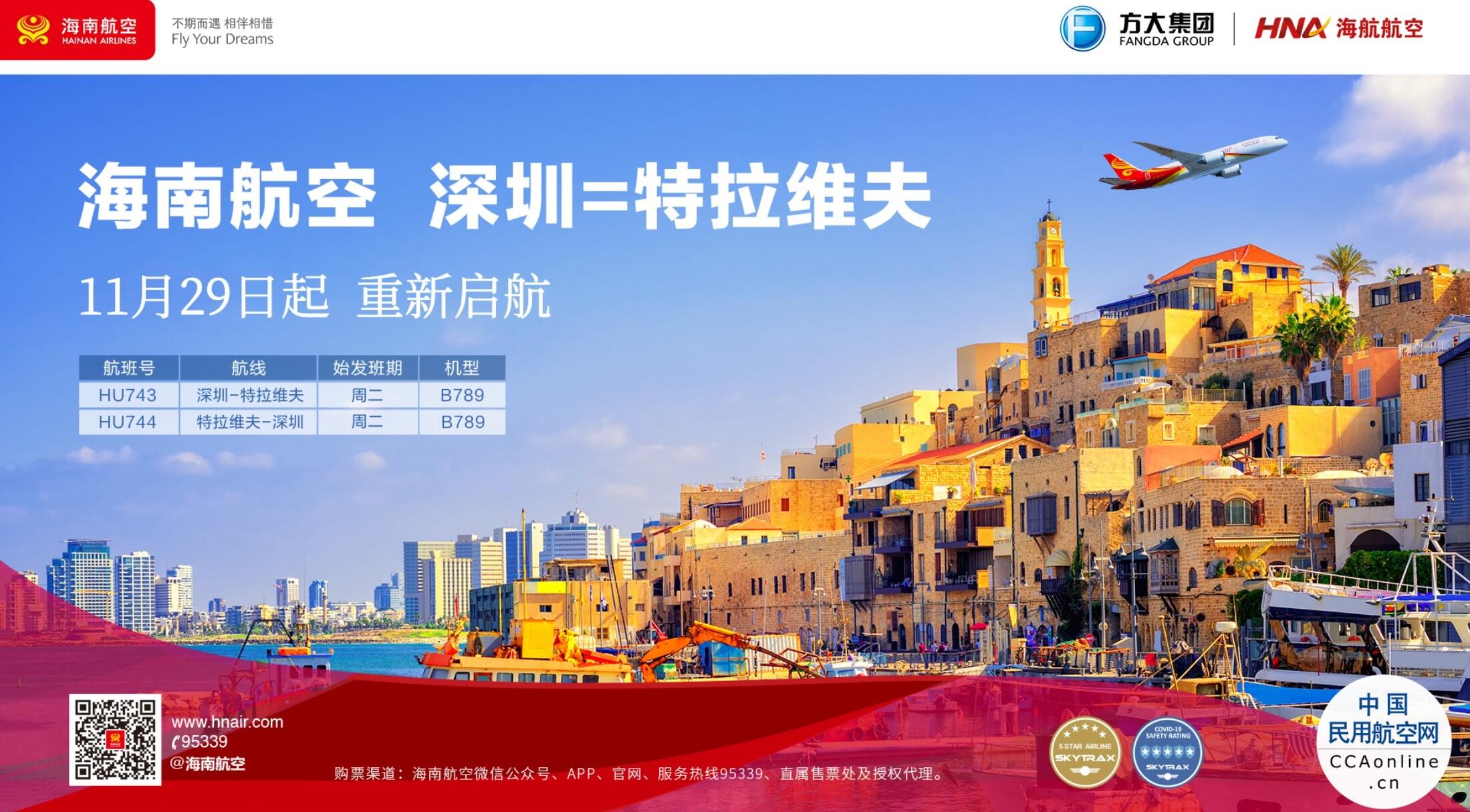 海南航空计划11月29日起复航深圳-特拉维夫国际航线 - 中国民用航空网