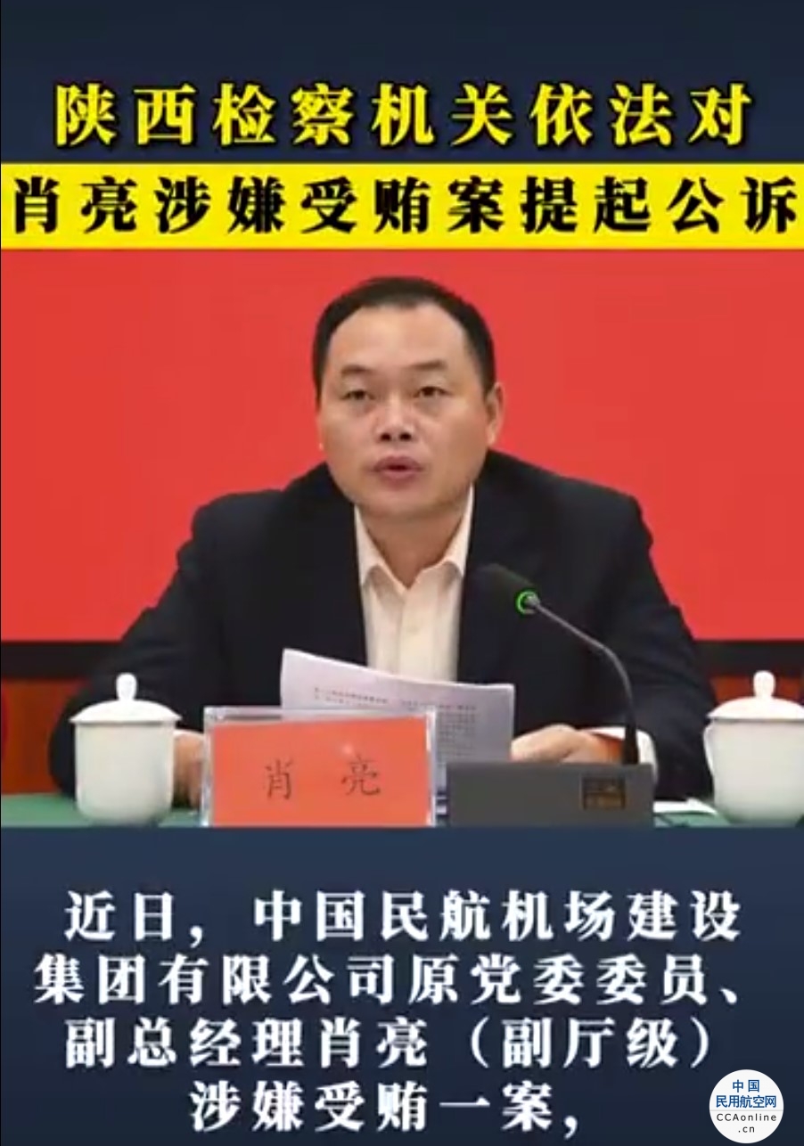 中国民航机场建设集团原副总肖亮被公诉：非法收受他人财物，数额特别巨大