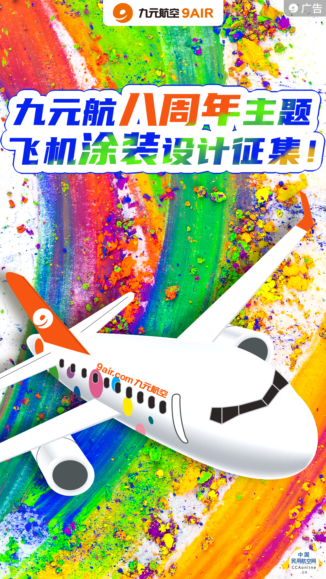 九元航空八周年主题飞机涂装设计征集
