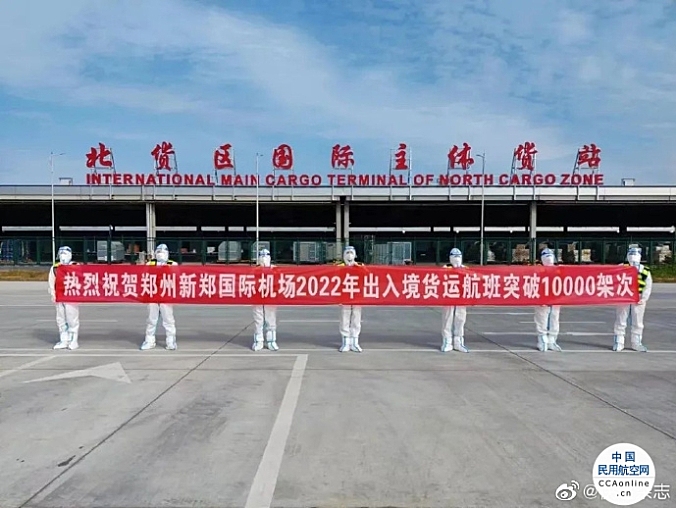 郑州机场国际货运航班架次破万，较去年提前18天