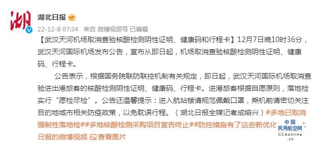 武汉天河机场取消查验核酸检测阴性证明、健康码和行程卡