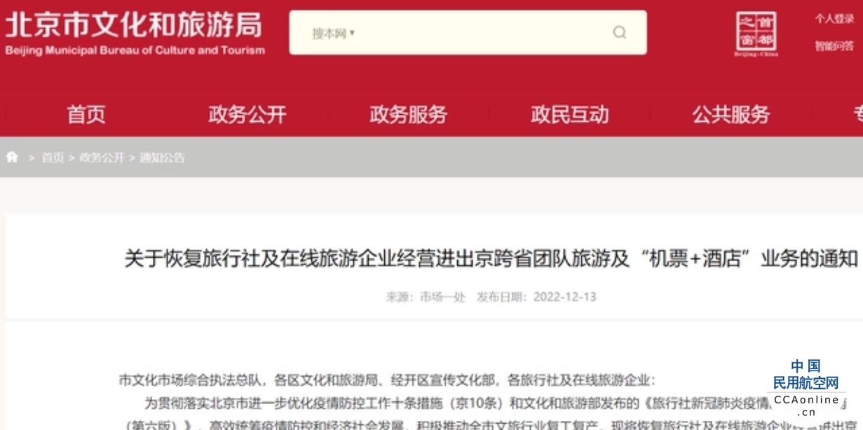 12月13日起，北京恢复跨省团队旅游及“机票+酒店”业务