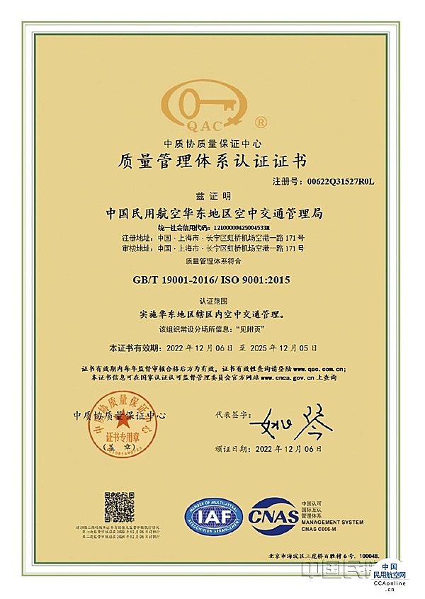 华东空管局通过ISO9001质量管理体系认证