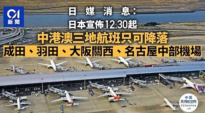 日媒：中港澳航班仅限往返4个指定机场