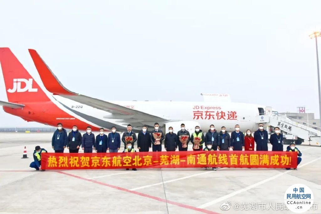 京东航空开通芜湖全球港首条全货机航线