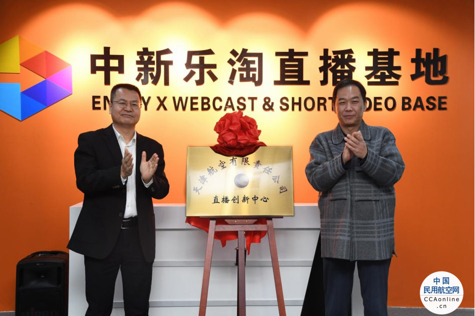 政企合作推动电商直播新业态发展 天津航空与中新天津生态城合力共建直播创新中心