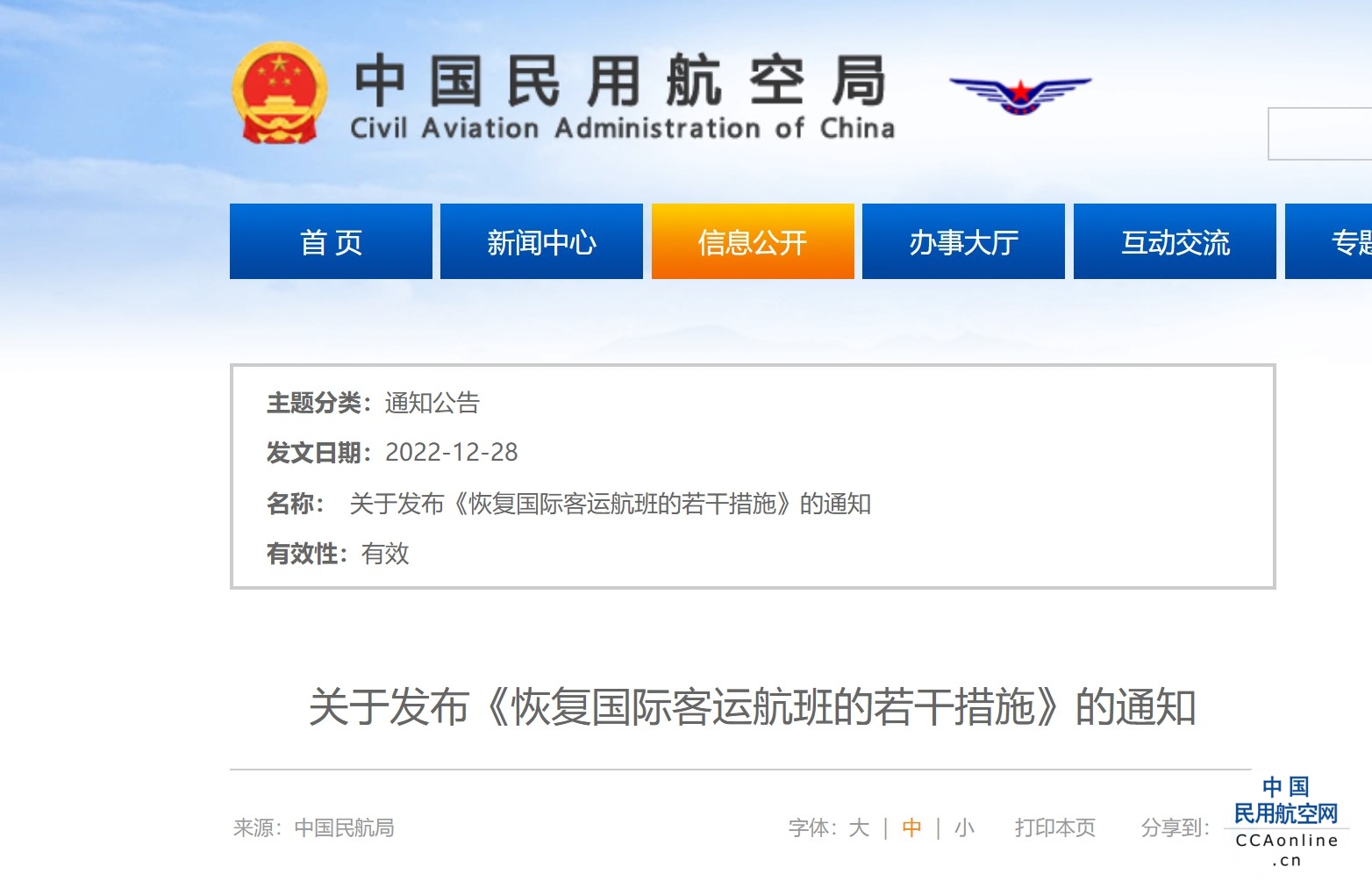民航局发布《恢复国际客运航班的若干措施》