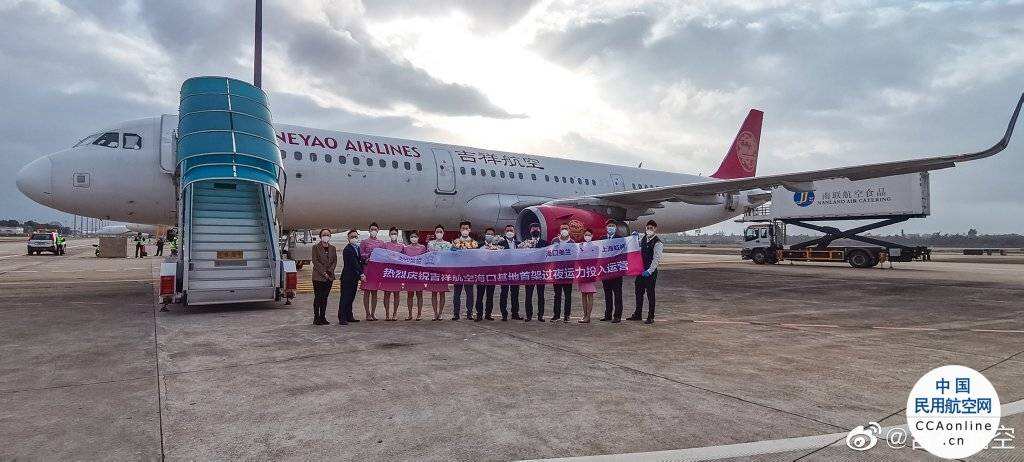 吉祥航空在海口美蘭機(jī)場(chǎng)投放首架過夜運(yùn)力