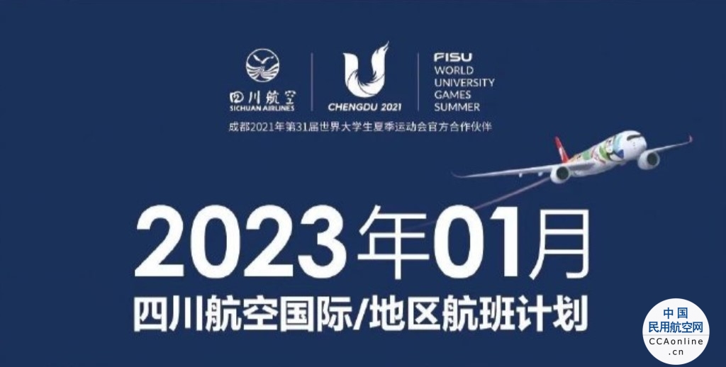 川航现已恢复10条国际/地区航班，2023年1月最新航班计划已出炉