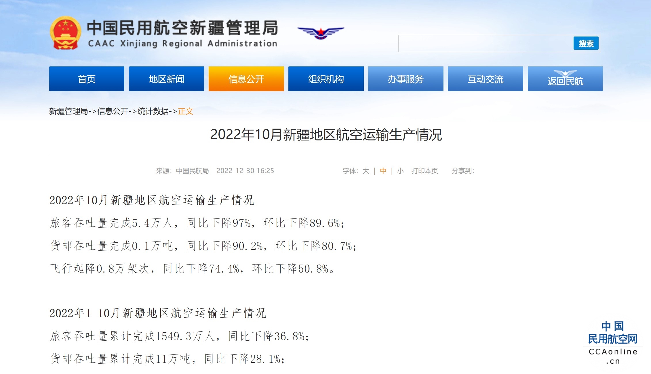 2022年10月新疆地区航空运输生产情况