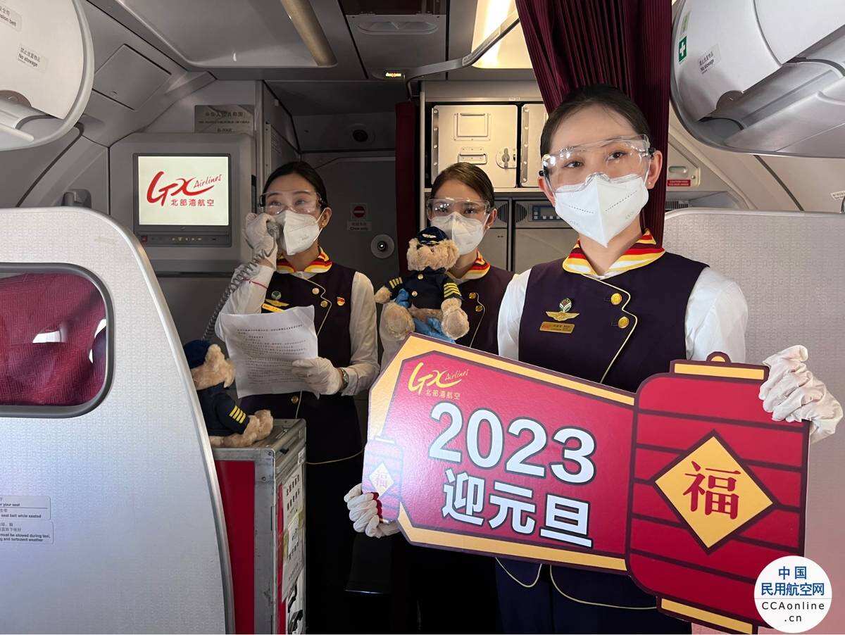 北部湾航空开展“新海航，新未来”元旦主题航班活动